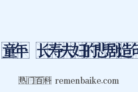 童年·长寿夫妇的悲剧造句是什么意思的图片